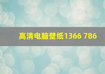 高清电脑壁纸1366 786